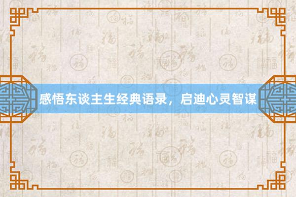 感悟东谈主生经典语录，启迪心灵智谋