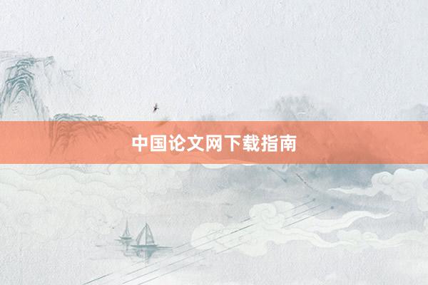 中国论文网下载指南