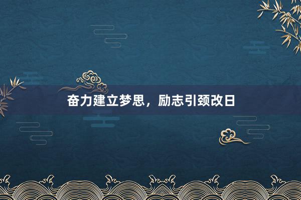 奋力建立梦思，励志引颈改日