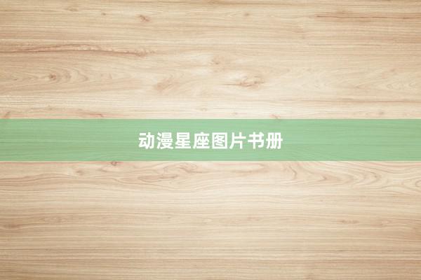 动漫星座图片书册