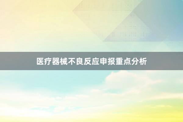 医疗器械不良反应申报重点分析