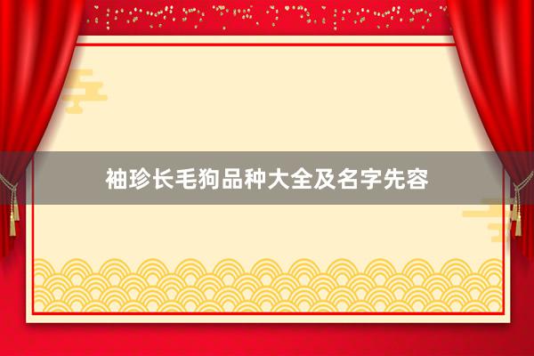 袖珍长毛狗品种大全及名字先容
