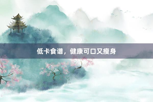 低卡食谱，健康可口又瘦身