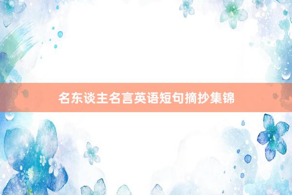 名东谈主名言英语短句摘抄集锦